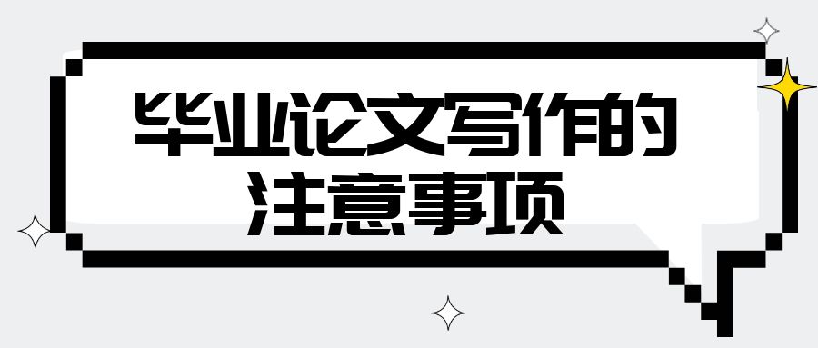 毕业论文写作的注意事项.jpg
