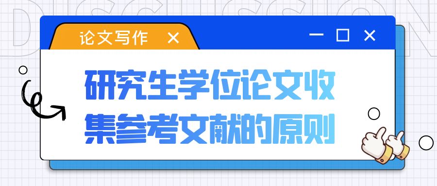 研究生学位论文收集参考文献的原则.jpg