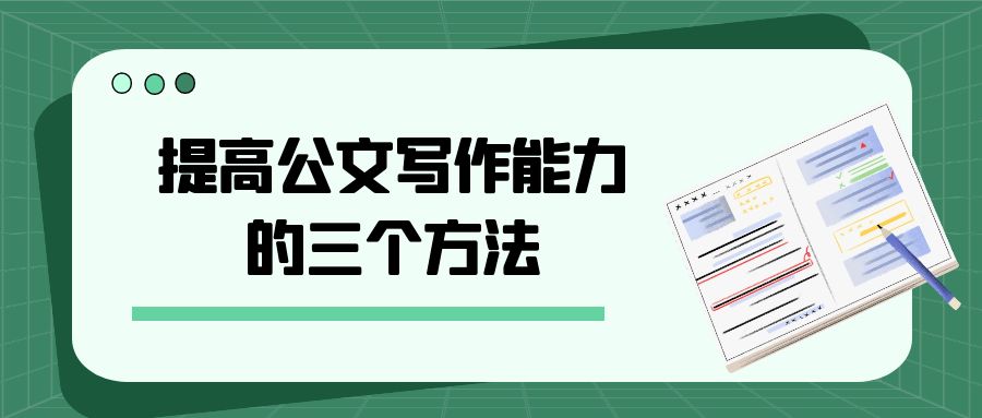 提高公文写作能力的三个方法.jpg