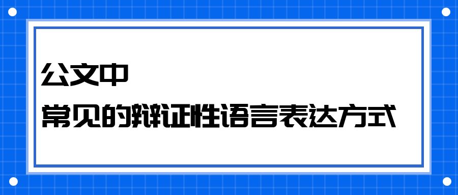 公文中，常见的辩证性语言表达方式.jpg