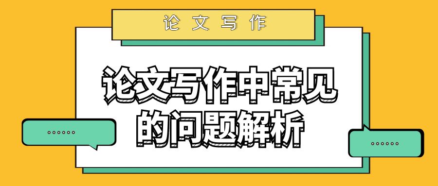 论文写作中常见问题解析.jpg