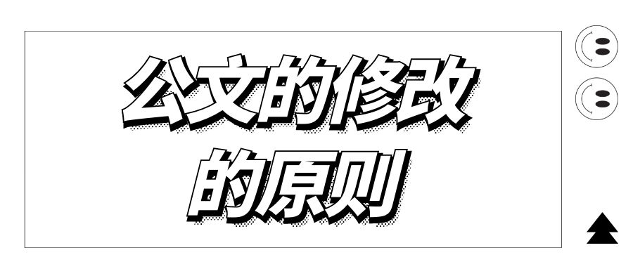 公文内容修改的原则.jpg