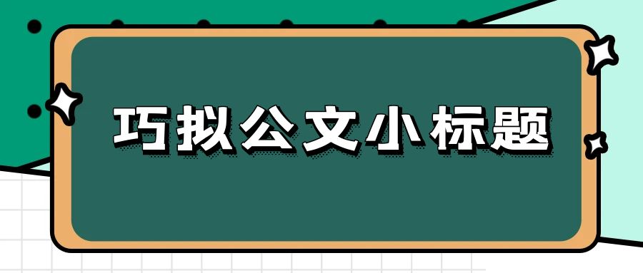 巧拟公文小标题.jpg