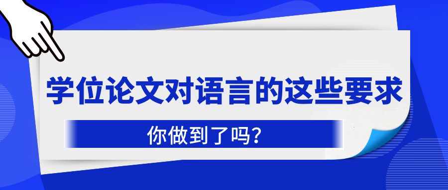 学位论文对语言的这些要求，你做到了吗？.jpg