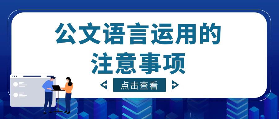 公文语言运用的注意事项。.jpg