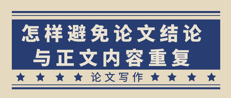 怎样避免论文结论与正文内容重复.jpg