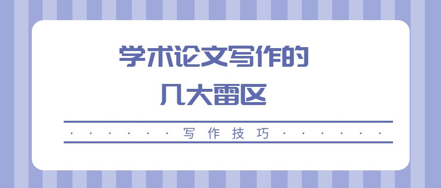 学术论文写作的这几大雷区.jpg