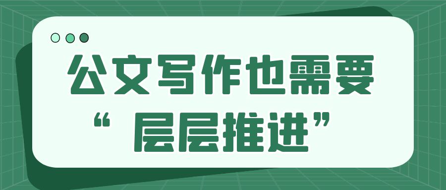 公文写作也需要“层层递进”.jpg