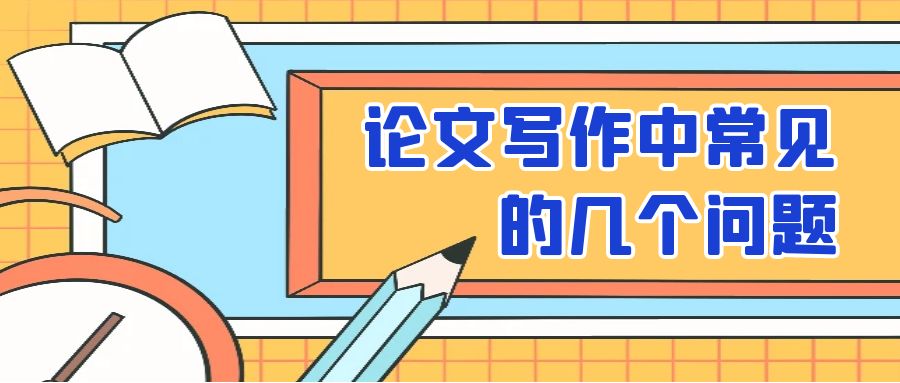 论文写作中最常见的几个问题.jpg