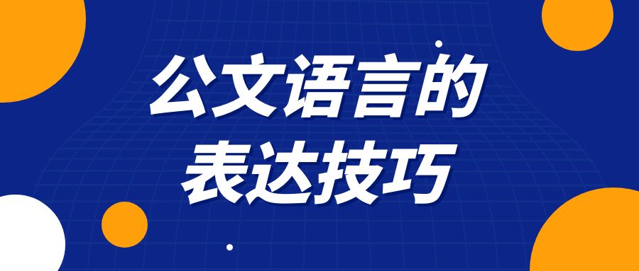 公文语言的表达技巧.jpg