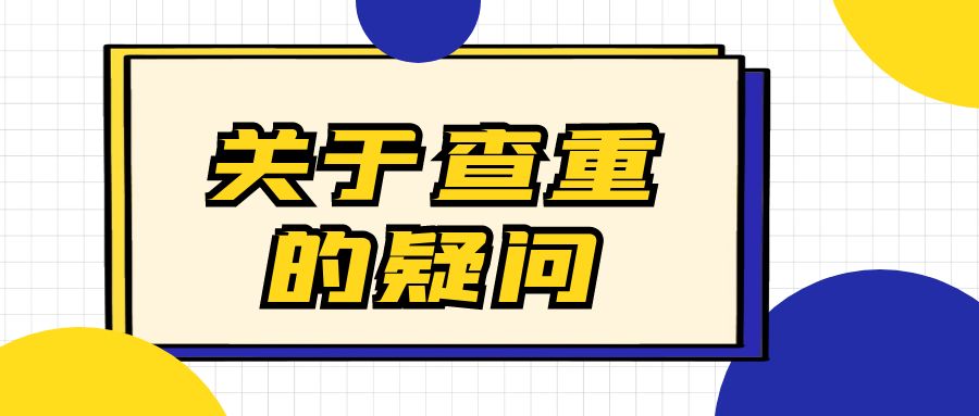 论文查重的注意事项.jpg