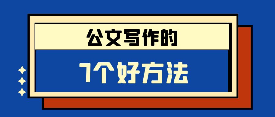 公文写作的7个好方法.jpg