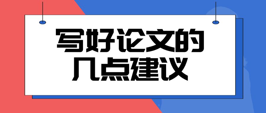 写好论文的几点建议.jpg