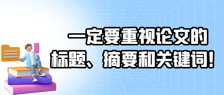 https://lunwenchang.cn//upfile/file/ueditor/20230712/1689164787286--2759987706673657939.jpg 一定要重视论文的标题、摘要与关键词!.jpg