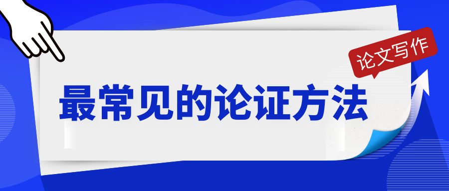 论文写作 最常见的论证方法.jpg