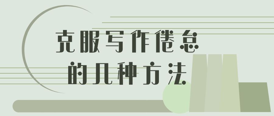 克服写作倦怠的几种方法.jpg