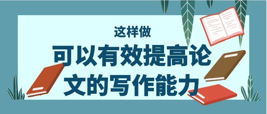 这样做，可以提高论文的写作能力.jpg