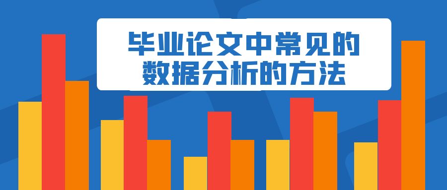 https://lunwenchang.cn//upfile/file/ueditor/20230720/1689839643176--6011493571859394482.jpg 毕业论文中常见的分析方法.jpg