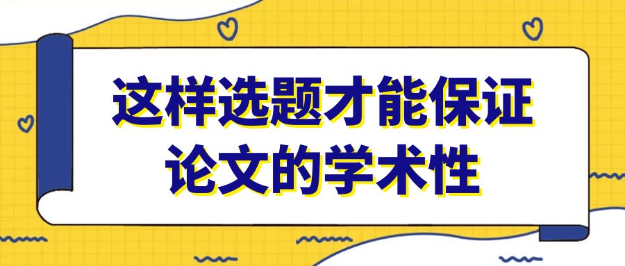 这样选题才能保证论文的学术性.jpg