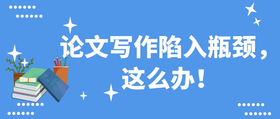 论文写作陷入瓶颈，这么办！.jpg