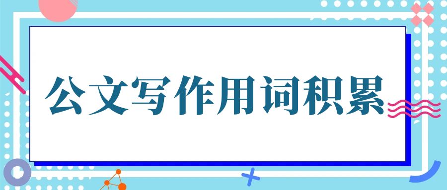 公文写作用词积累.jpg