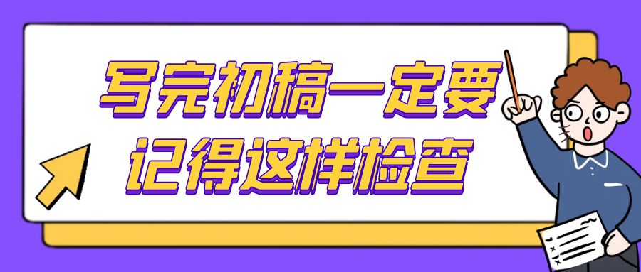 写完初稿一定要记得这样检查.jpg