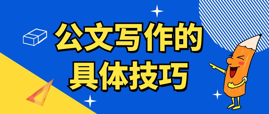 公文写作的具体技巧.jpg
