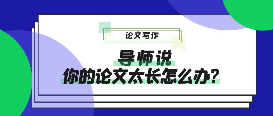 论文冗长怎么办？.jpg