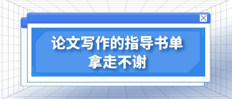 论文写作的指导书单，拿走不谢！.jpg