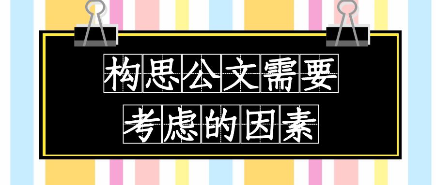 公文写作需要考虑的因素.jpg