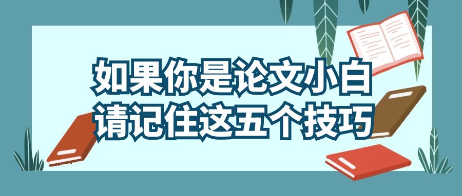 如果你是论文小白，请记住这五个技巧.jpg