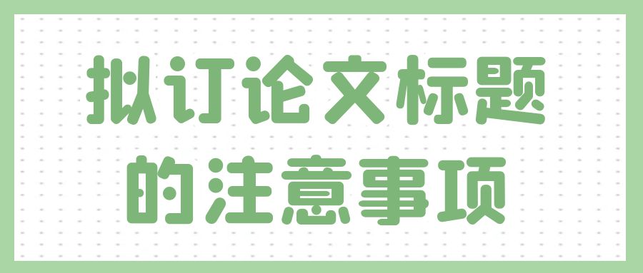 拟订论文标题的注意事项.jpg