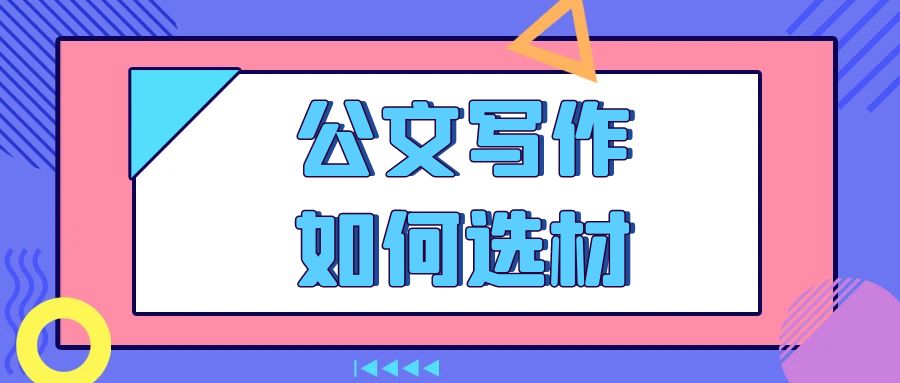 公文写作如何选材.jpg