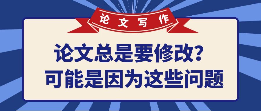 论文总是要修改，可能是因为这些问题.jpg
