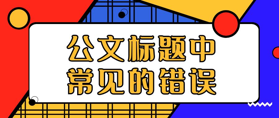 公文标题中常见的错误.jpg