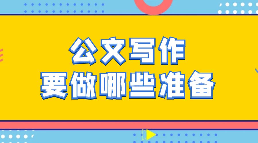 公文写作要做那些准备？.jpg