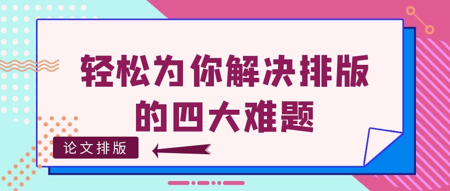 论文排版 轻松为你解决排版的四大难题.jpg