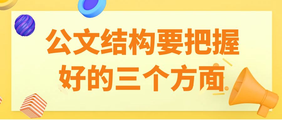 公文结构要把握好的三个方面.jpg