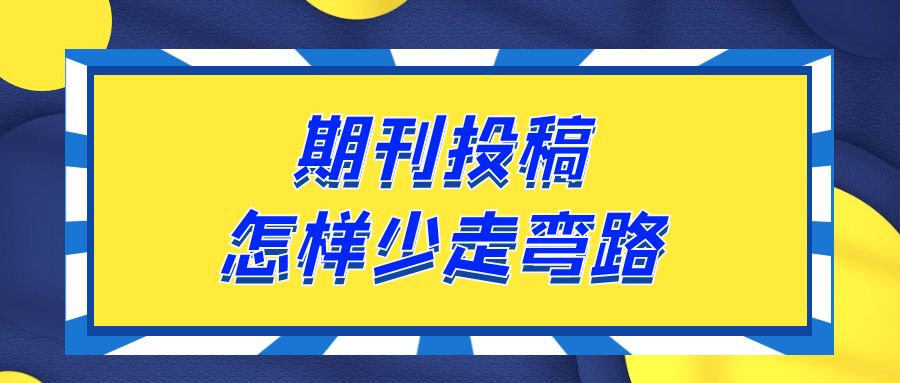 论文投稿  期刊投稿怎样少走弯路？.jpg