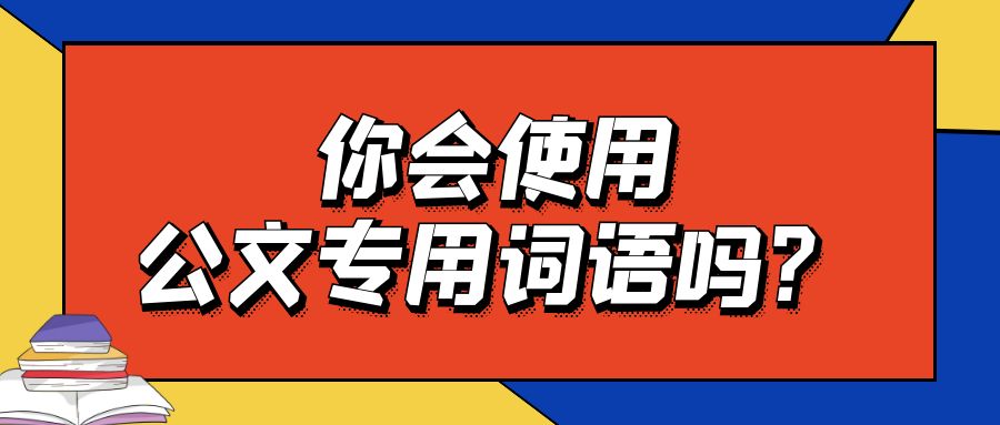 公文写作 你会使用公文专用词语吗？.jpg