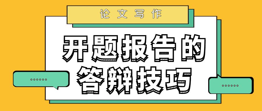 开题报告的答辩技巧.jpg