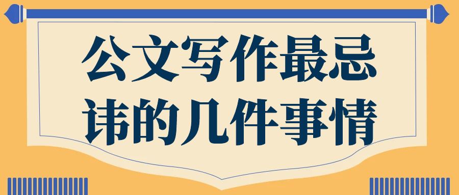 公文写作最忌讳的几件事情.jpg
