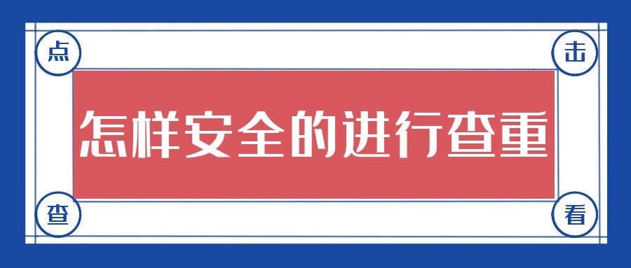 论文查重  怎样安全地进行查重？.jpg