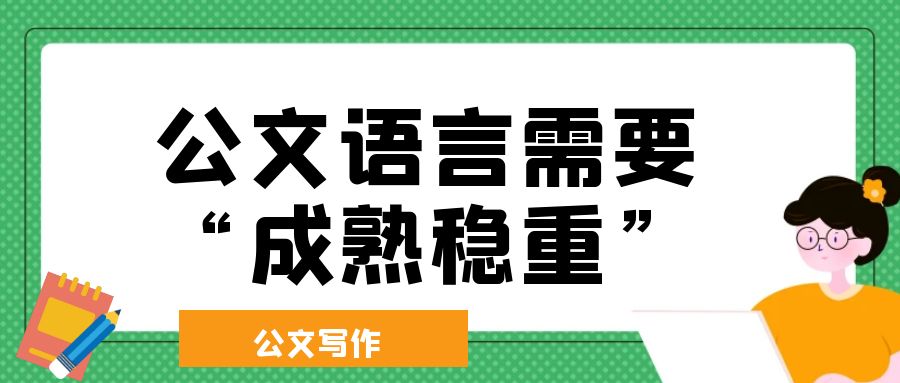 公文语言需要“成熟稳重”.jpg