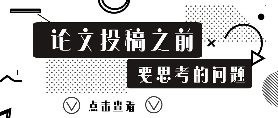 https://lunwenchang.cn//upfile/file/ueditor/20230811/1691757477305-2090428202527707089.jpg 论文投稿之前要思考的额问题.jpg