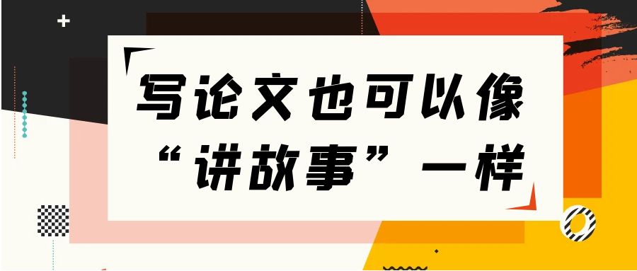 论文可以这样“讲故事”.jpg