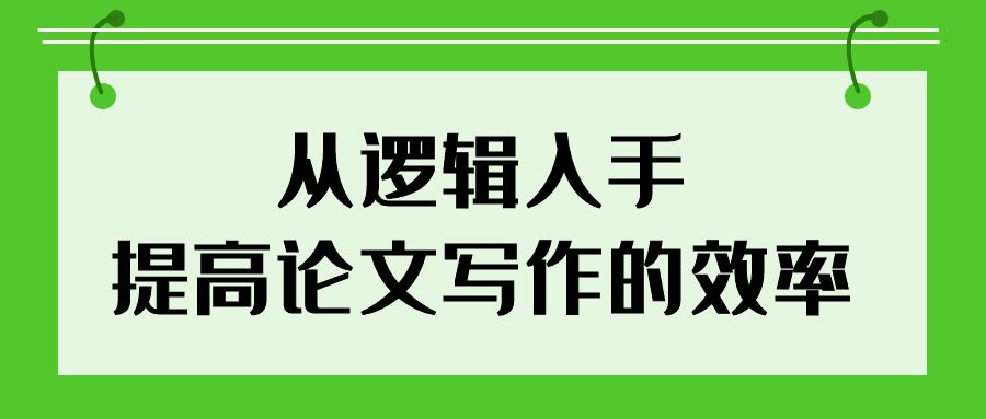 22-从论文结构入手，8点建议助你写作“效率为王”.jpg