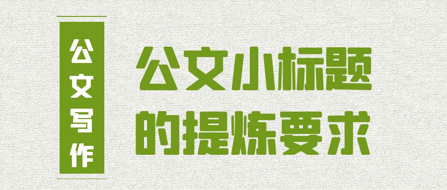 公文小标题的提炼要求.jpg