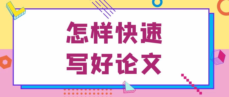 怎样”快速“写好论文.Jpg