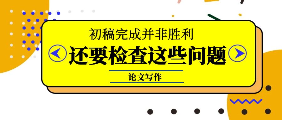 论文写作  初稿完成并非胜利，还要检查这些问题.jpg